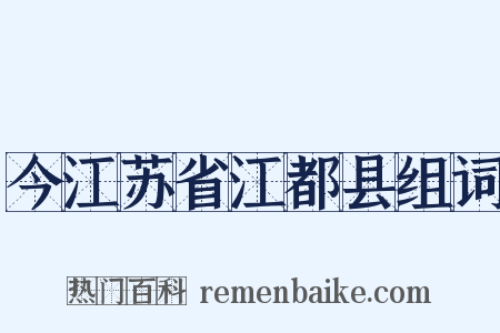 今江苏省江都县组词是什么意思的图片